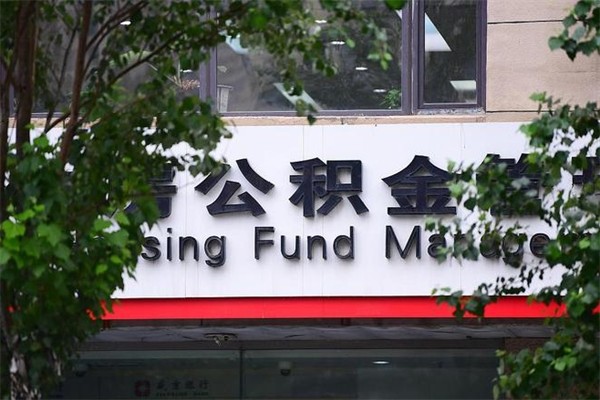 亳州公积金网上提取_黑龙江公积金代办在职离职封存服务